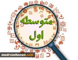 متوسطه اول icon